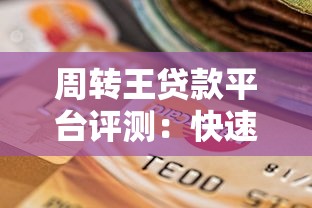 珠海贷款公司哪家好？靠谱平台避坑指南与真实测评分享