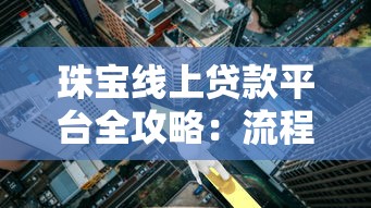 珠宝线上贷款平台全攻略:流程、利率与风险解析 珠宝线上贷款平台全攻略:流程、利率与风险解析