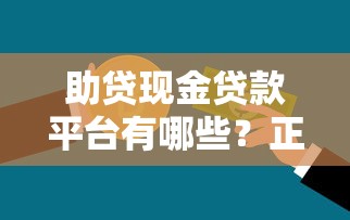北京恒昌贷款公司靠谱吗?正规贷款渠道选择攻略大揭秘 北京恒昌贷款公司靠谱吗?正规贷款渠道选择攻略大揭秘
