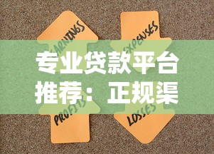南京正规贷款中介公司怎么选?这些避坑技巧一定要知道! 南京正规贷款中介公司怎么选?这些避坑技巧一定要知道!