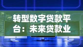 广州信贷怎么选？这份超全贷款攻略助你避开雷区！