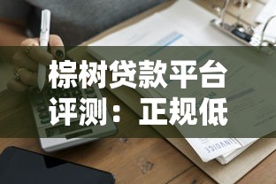 云南农村信用社2025年贷款条件及申请流程最新政策解读 云南农村信用社2025年贷款条件及申请流程最新政策解读