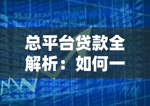 总平台贷款全解析：如何一站式解决资金需求？