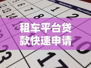 租车平台贷款快速申请指南：3天到账的5个关键步骤