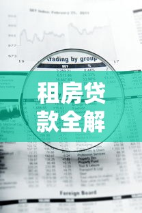 租房贷款全解析：签合同前必看的5大风险与避坑指南