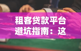 租客贷款平台避坑指南：这些风险必须警惕