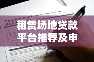 租赁场地贷款平台推荐及申请攻略：企业主融资指南