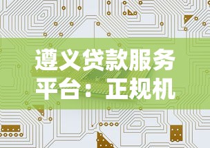 遵义贷款服务平台：正规机构推荐，快速解决资金需求