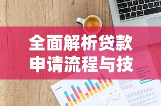 全面解析贷款申请流程与技巧 手把手教你避开资金周转雷区