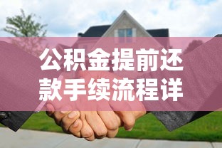 公积金提前还款手续流程详解及注意事项