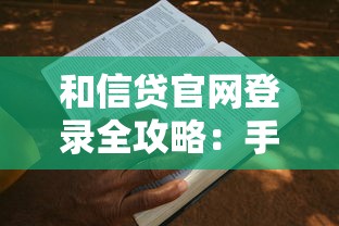 和信贷官网登录全攻略：手把手教你快速完成借贷申请