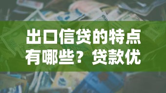出口信贷的特点有哪些？贷款优势、适用场景及申请流程全解析