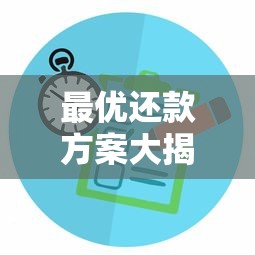 最优还款方案大揭秘！手把手教你省利息不踩坑
