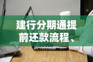 建行分期通提前还款流程、利息计算、注意事项全解析