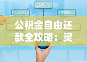 公积金自由还款全攻略：灵活还贷技巧与避坑指南