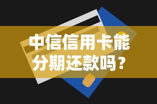 中信信用卡能分期还款吗？分期方式与手续费全解析