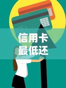 信用卡最低还款真的影响信用吗？这些隐藏风险必须知道
