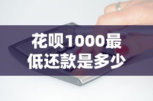 花呗1000最低还款是多少？利息怎么算？一篇搞懂还款规则
