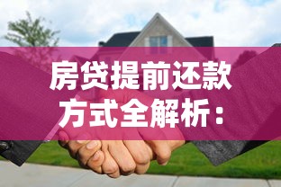 房贷提前还款方式全解析:选对方法省下几十万 房贷提前还款方式全解析:选对方法省下几十万