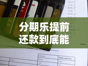 分期乐提前还款到底能不能操作?完整解答攻略 分期乐提前还款到底能不能操作?完整解答攻略