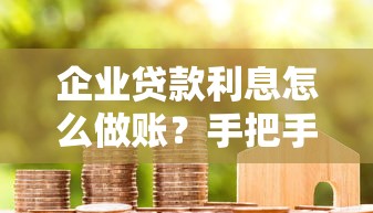 贷款还款余额查询方法及剩余金额查看步骤