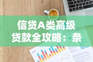 信贷A类高级贷款全攻略：条件、额度与流程详解