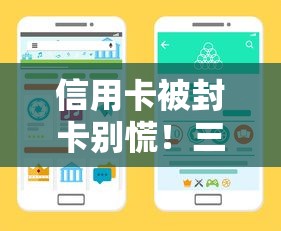 信用卡被封卡别慌！三步教你正确还款避风险