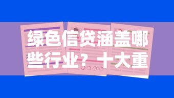 绿色信贷涵盖哪些行业？十大重点领域全解析！