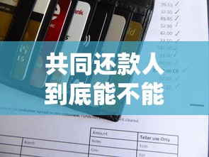 共同还款人到底能不能取消？贷款责任解除全攻略