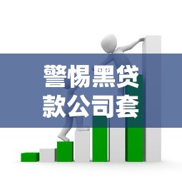 警惕黑贷款公司套路！教你3招识别贷款骗局不上当