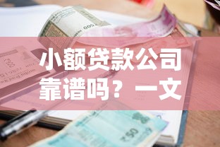 小额贷款公司靠谱吗?一文看懂贷款避坑指南 小额贷款公司靠谱吗?一文看懂贷款避坑指南