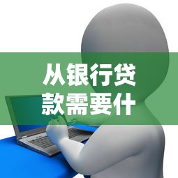 从银行贷款需要什么条件？原来这些才是银行审核重点！