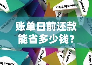 账单日前还款能省多少钱？这3个避坑技巧不看就亏！