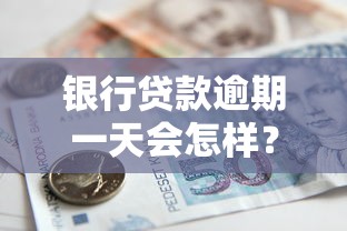 银行贷款逾期一天会怎样？这5个后果和补救方法要记牢