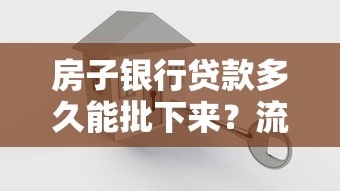 房子银行贷款多久能批下来？流程解析与时效指南