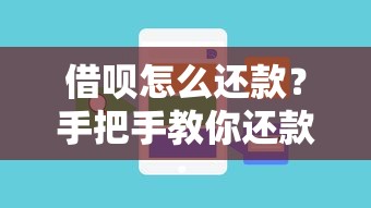 借呗怎么还款？手把手教你还款方式、流程及注意事项