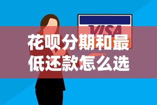 花呗分期和最低还款怎么选更划算？看完这篇终于懂了