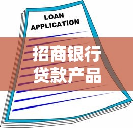 招商银行贷款产品深度解析：如何匹配最适合的融资方案？