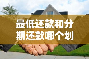 最低还款和分期还款哪个划算？算完这笔账终于明白了