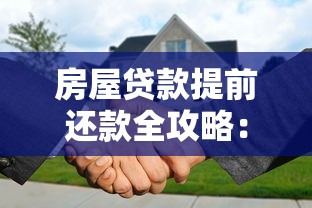 房屋贷款提前还款全攻略：省钱技巧与操作流程解析