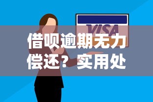 借呗逾期无力偿还？实用处理办法助你化解危机