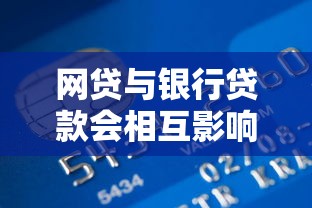 网贷与银行贷款会相互影响吗？这些细节你必须知道