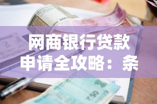 房产证贷款全流程解析：手把手教你用房产证申请银行贷款