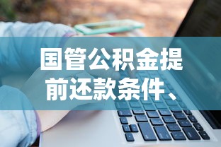国管公积金提前还款条件、流程及注意事项全解析