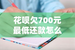 花呗欠700元最低还款怎么算？手把手教你算清账单压力