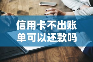 信用卡不出账单可以还款吗?这6个知识点必须掌握 信用卡不出账单可以还款吗?这6个知识点必须掌握