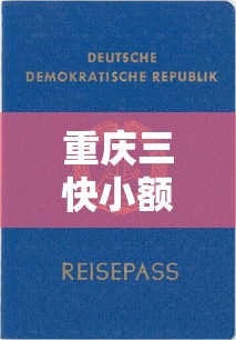 重庆三快小额贷款公司靠谱吗?真实用户经验+贷款产品详解 重庆三快小额贷款公司靠谱吗?真实用户经验+贷款产品详解