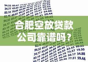 合肥空放贷款公司靠谱吗?一文读懂民间借贷那些事儿 合肥空放贷款公司靠谱吗?一文读懂民间借贷那些事儿