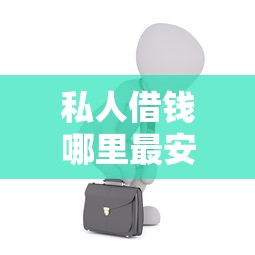 私人借钱哪里最安全?这5个正规渠道一定要了解! 私人借钱哪里最安全?这5个正规渠道一定要了解!