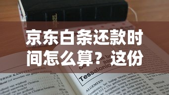 微粒贷还款流程详解：手把手教你轻松搞定还款操作